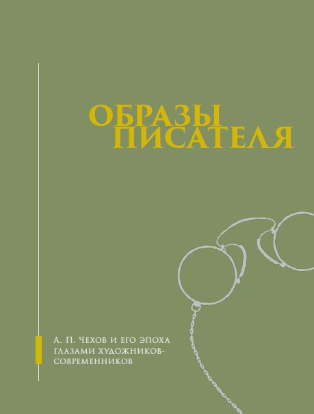Образы писателя. А.П. Чехов и его эпоха глазами художников-современников. Альбом-каталог