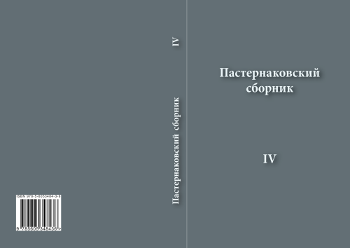 Пастернаковский сборник IV. Статьи, публикации, воспомина- ния: Сб. статей.