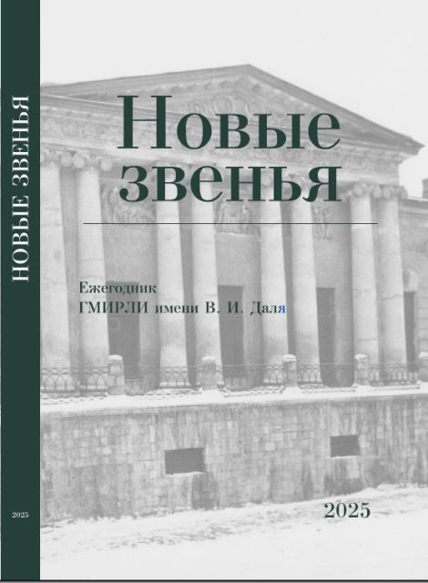 Новые звенья. Ежегодник ГМИРЛИ имени В.И. Даля: Сб. статей. Вып. 2.